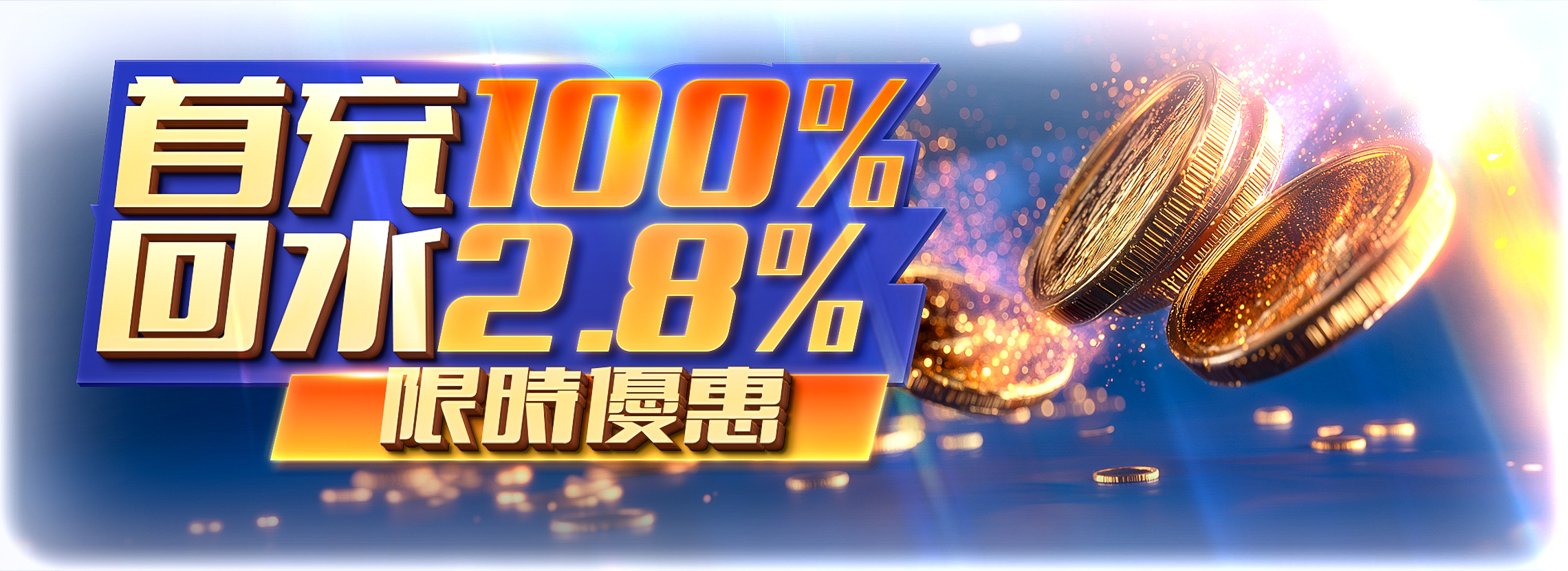 试玩体验